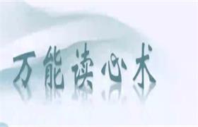 赛维-读心术（读心密码），让情感逆袭成为最简单的事（8节）（完结）