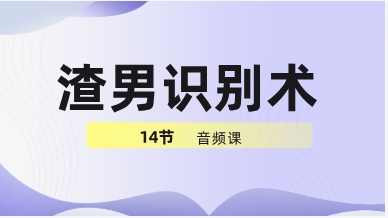 渣男识别术14节音频