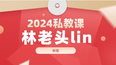 林老头lin2024私教课（新版）