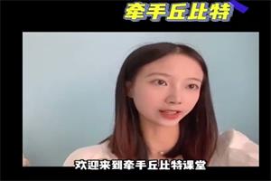 牵手丘比特《玥玥课程学习专用》聊天课程