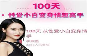 李熙墨性爱实验室-100天成为情趣高手