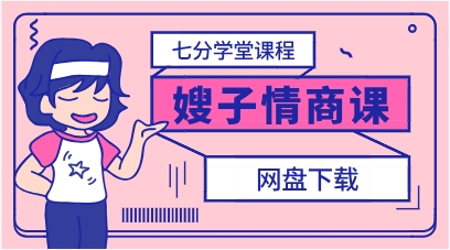 七分学堂《嫂子情商课》