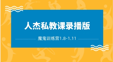 人杰私教课录播版（魔鬼训练营1.8-1.11）