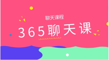 365聊天课