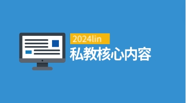 2024lin私教核心内容