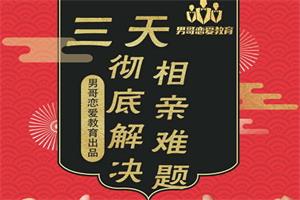 男哥《三天彻底解决相亲难题》2节音频