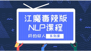 奸的好人系列《江魔毒辣版NLP课程》