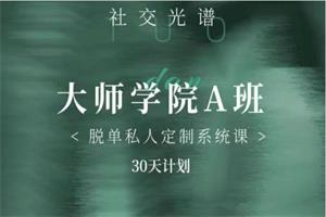 社交光谱《大师学院A班》30天计划