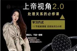 男性思维提升《上帝视角2.0》处理关系的必修课