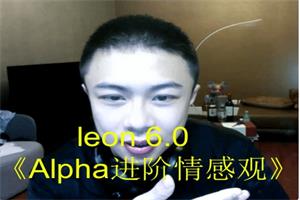 leon 6.0《Alpha进阶情感观》