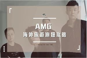 AMG《海外旅游泡妞攻略》